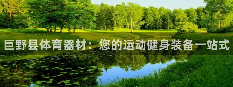 星欧娱乐官网下载安装：巨野县体育器材：您的运动健身装
