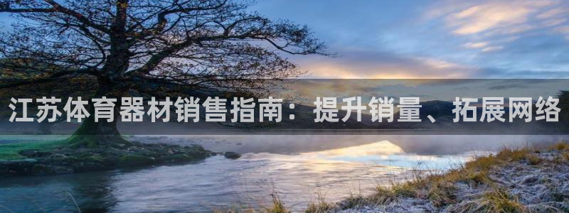 永韬星娱乐：江苏体育器材销售指南：提升销量、拓展网络