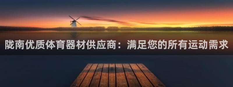 星欧娱乐公司创始人背景故事简介：陇南优质体育器材供应