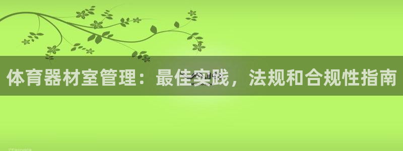 星欧娱乐总代.直开.中国：体育器材室管理：最佳实践，