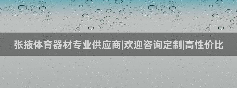 星欧娱乐平台怎么样：张掖体育器材专业供应商|欢迎咨询