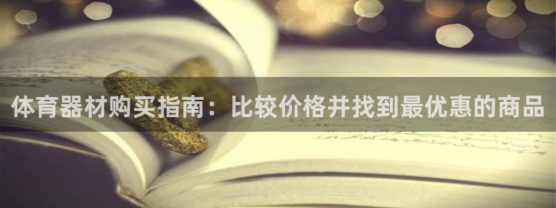 星欧娱乐工客服电话24小时人工服务：体育器材购买指南