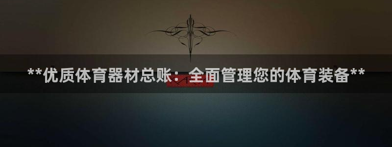 星欧娱乐最建议买的三个产品是：**优质体育器材总账：