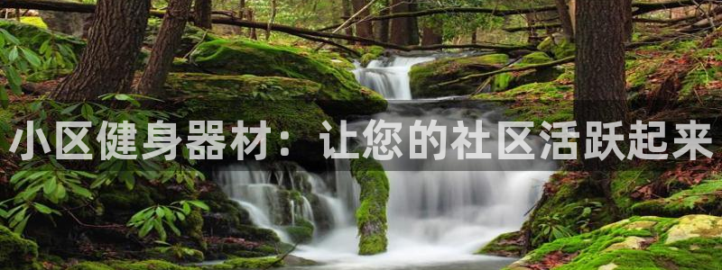 星欧娱乐官方客服联系方式是什么：小区健身器材：让您的
