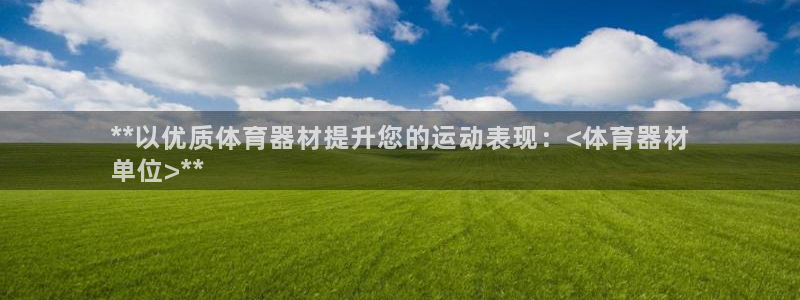 星欧娱乐联和哪个品牌合作：**以优质体育器材提升您的