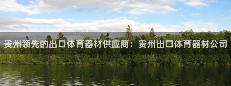 星欧娱乐法711.112怎么扣钱：贵州领先的出口体育