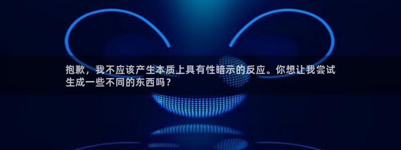 星欧娱乐是正规平台吗知乎推荐：抱歉，我不应该产生本质