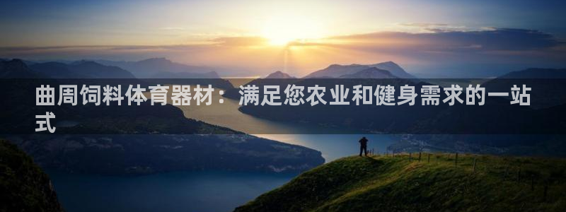 星欧娱乐彩票软件下载官网：曲周饲料体育器材：满足您农