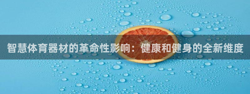 星乐娱乐：智慧体育器材的革命性影响：健康和健身的全新