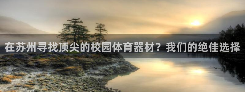 星欧娱乐平台测速线路：在苏州寻找顶尖的校园体育器材？