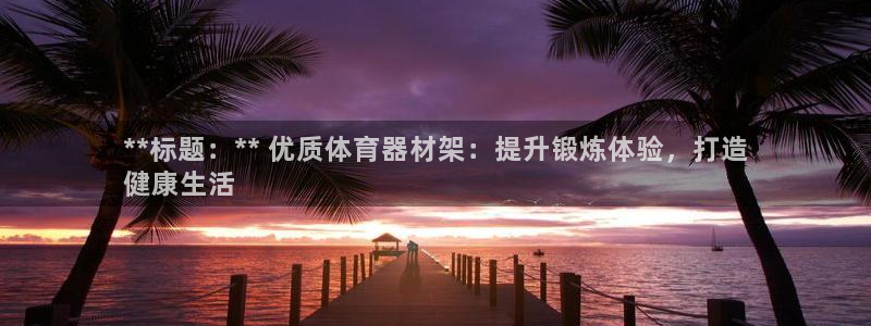 星欧娱乐官方客服联系方式是什么：**标题：** 优质
