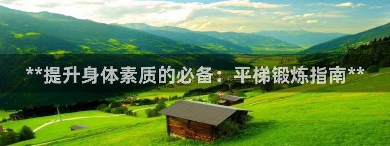 星欧娱乐挂机赚钱是真的吗：**提升身体素质的必备：平