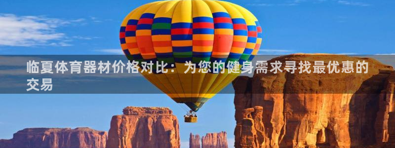 永韬星娱乐：临夏体育器材价格对比：为您的健身需求寻找