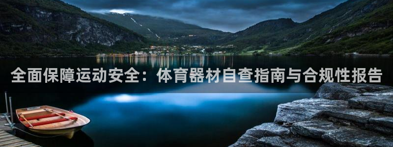 星欧娱乐总代.直开.中国：全面保障运动安全：体育器材
