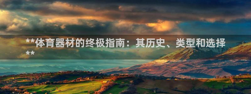 星欧娱乐挂机教程视频：**体育器材的终极指南：其历史