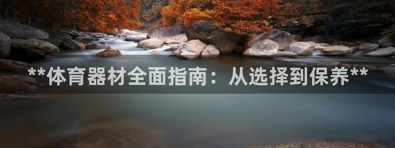 星欧娱乐平台测速线路设置：**体育器材全面指南：从选