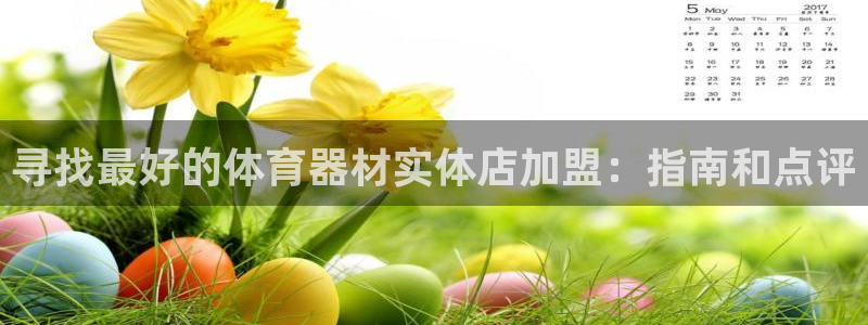 星欧娱乐测速怎么样：寻找最好的体育器材实体店加盟：指