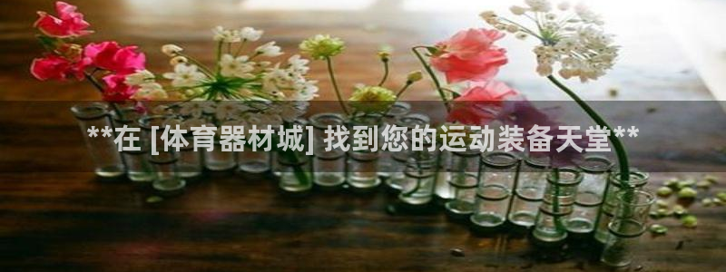 星欧娱乐载711.112使用教程详解：**在 [体育