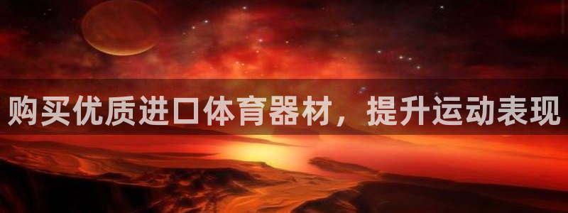 星欧娱乐扣款时间查询方法：购买优质进口体育器材，提升