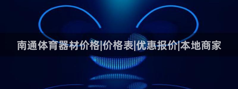 星欧娱乐工客服电话24小时人工服务：南通体育器材价格