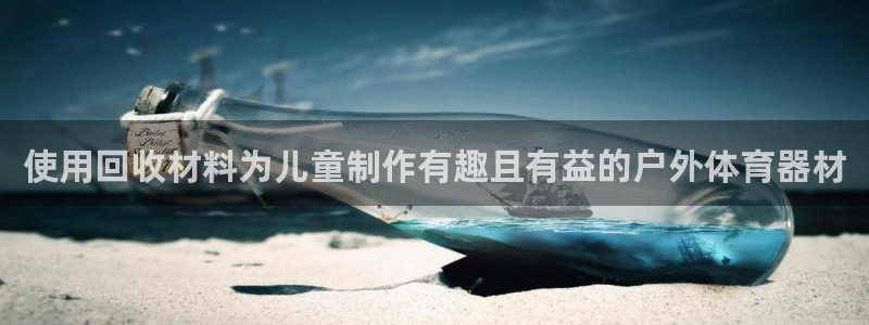 星欧娱乐最建议买的三个产品有哪些呢：使用回收材料为儿
