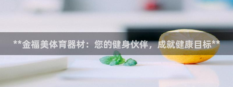 星欧娱乐法711.112不退款后果：**金福美体育器