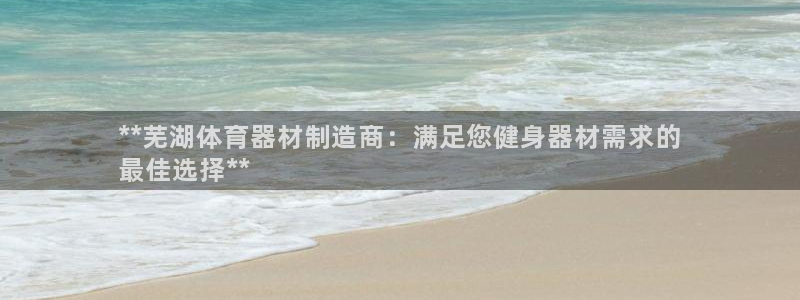 星欧娱乐最建议买的三个产品有哪些内容：**芜湖体育器