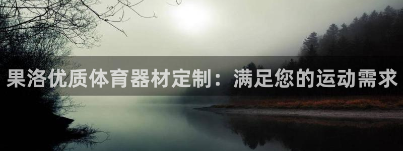 星欧娱乐是正规平台吗：果洛优质体育器材定制：满足您的