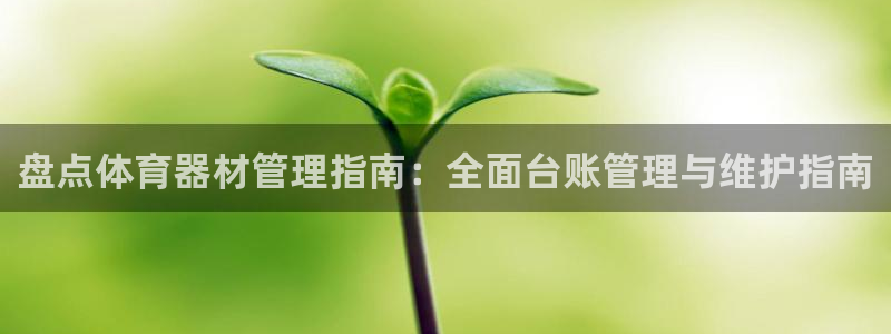 星欧娱乐扣款时间查询方法怎么查不到：盘点体育器材管理