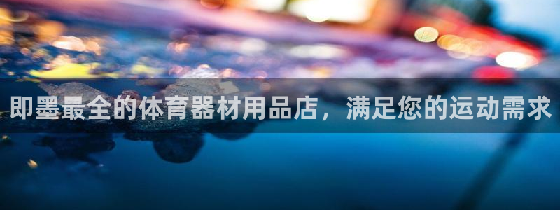 星欧娱乐工711.112怎么没有了：即墨最全的体育器