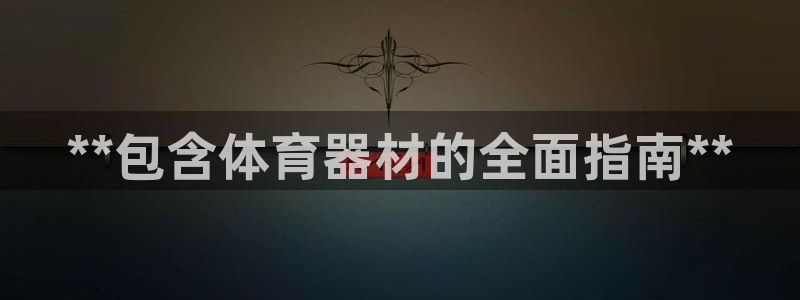 星欧娱乐工711.11是正规的吗：**包含体育器材的