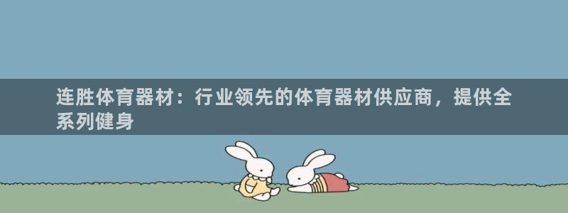 星欧娱乐官网下载安装：连胜体育器材：行业领先的体育器