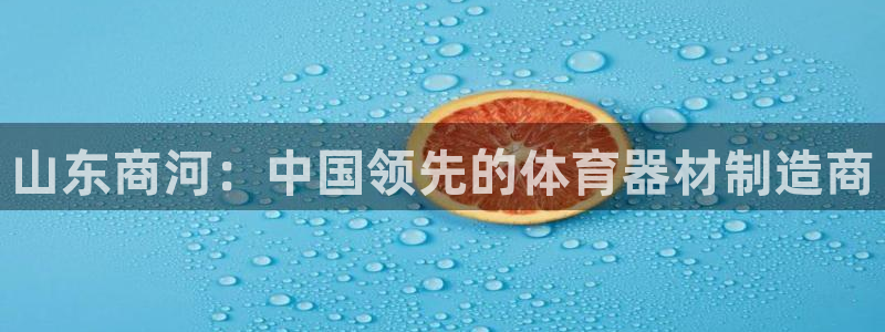 星欧娱乐银行卡怎么登录：山东商河：中国领先的体育器材