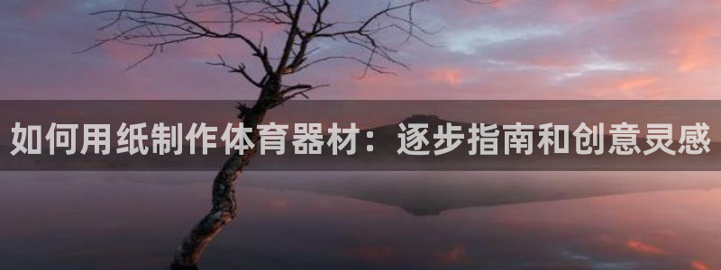 星娱乐online创作的原声胡歌吴磊：如何用纸制作体