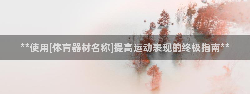星欧娱乐的官方版本更新内容怎么删除：**使用[体育器