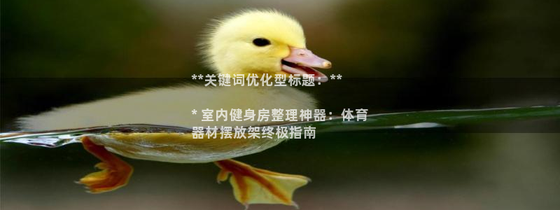 星欧娱乐官方客服联系方式：**关键词优化型标题：**