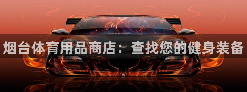 星欧娱乐法711.112不退款后果：烟台体育用品商店