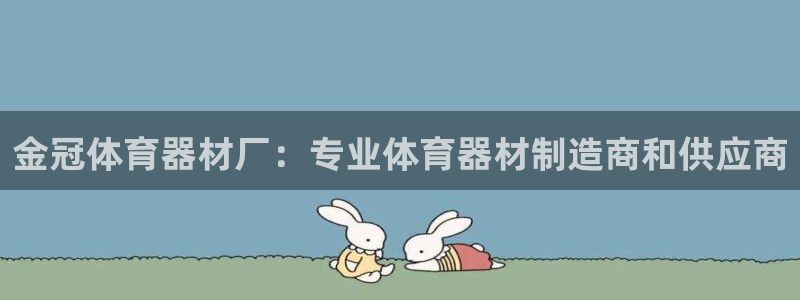 江苏星奥娱乐招艺人：金冠体育器材厂：专业体育器材制造