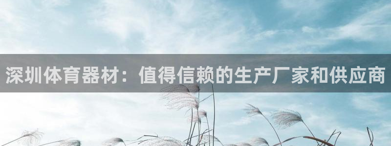 星欧娱乐法最新进展：深圳体育器材：值得信赖的生产厂家