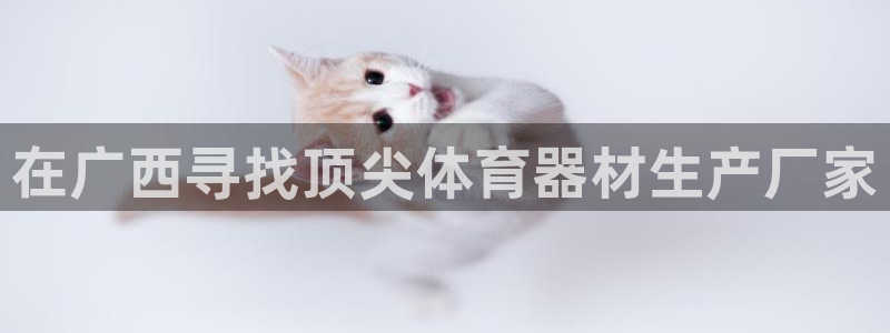 星欧娱乐工711.112扣费通知：在广西寻找顶尖体育