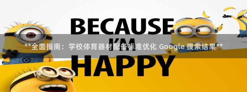 星欧娱乐彩票软件下载安卓：**全面指南：学校体育器材