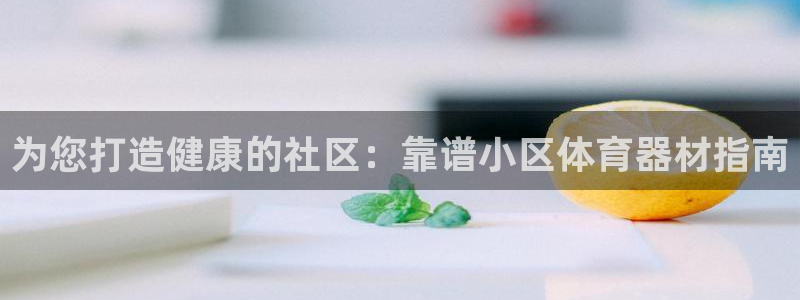 星欧娱乐的创始人背景故事介绍：为您打造健康的社区：靠