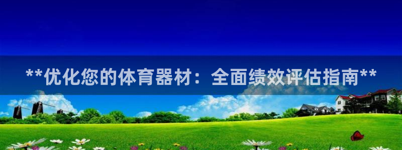 星欧娱乐扣款流程详解图：**优化您的体育器材：全面绩