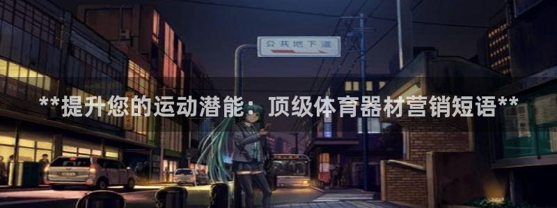 星欧娱乐挂机教程视频：**提升您的运动潜能：顶级体育
