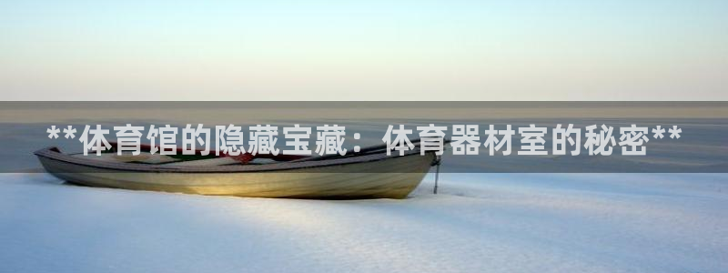 星欧娱乐的官方版本更新内容：**体育馆的隐藏宝藏：体