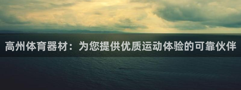 星欧娱乐app最新版本更新内容是什么：高州体育器材：