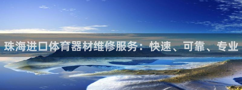 星欧娱乐扣款流程详解图片：珠海进口体育器材维修服务：