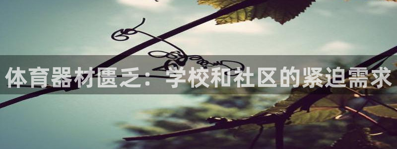 星欧娱乐app最新版本更新内容下载：体育器材匮乏：学
