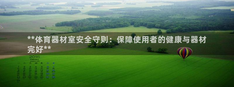 星娱乐包月业务是什么：**体育器材室安全守则：保障使