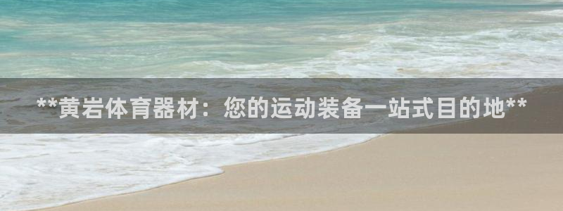 江苏星奥娱乐有限公司报名：**黄岩体育器材：您的运动装备一站